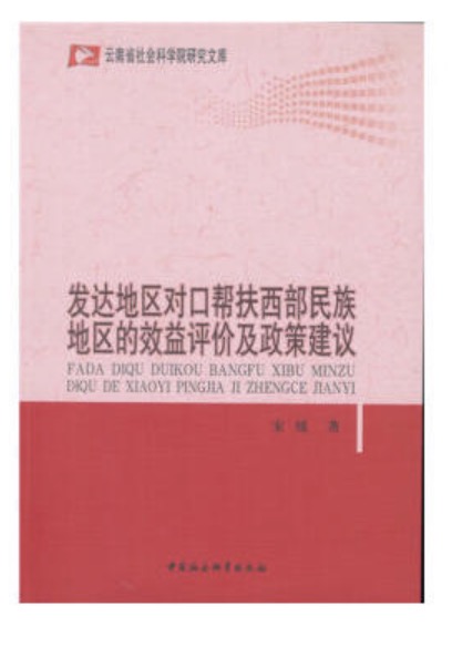 發達地區對口幫扶西部民族地區的效益評價及政策建議