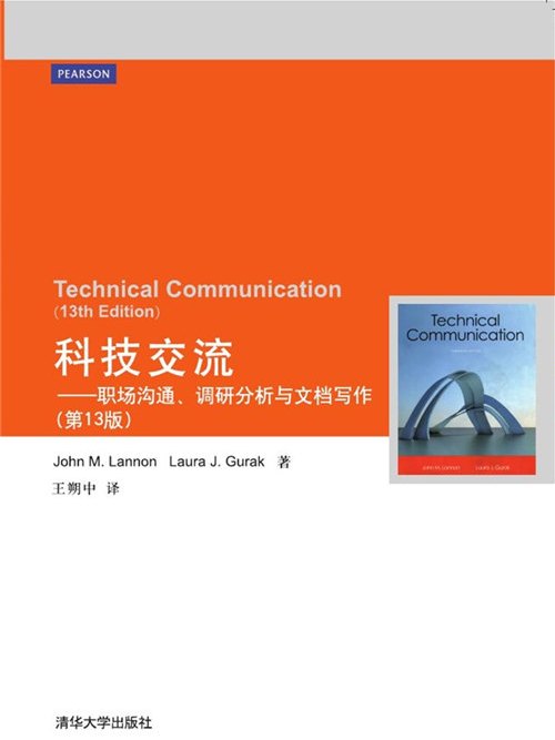 科技交流——職場溝通、調研分析與文檔寫作（第13版）