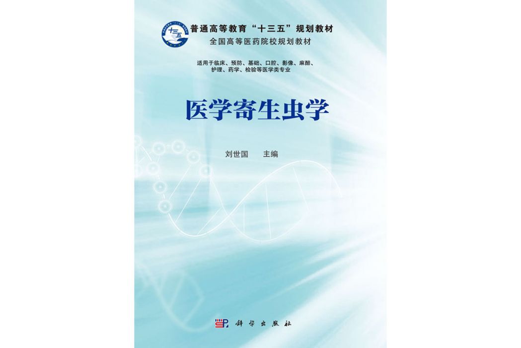 醫學寄生蟲學(2020年科學出版社出版的圖書)