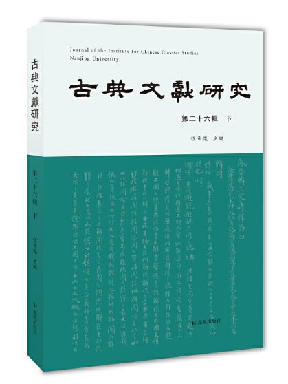 古典文獻研究（第二十六輯下）