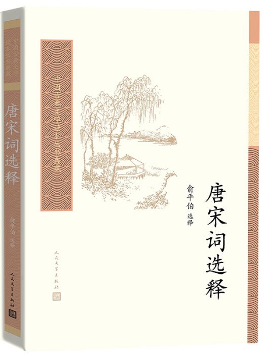 中國古典文學讀本叢書典藏：唐宋詞選