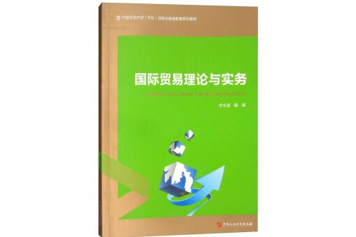 國際貿易理論與實務(圖書)