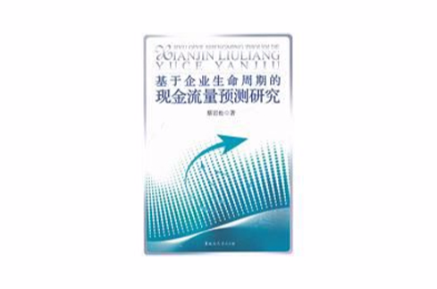 基於企業生命周期的現金流量預測研究