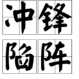 衝鋒陷陣(漢語成語)