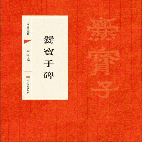 爨寶子碑(2017年山東畫報出版社出版的圖書)