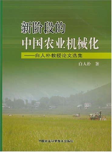 新階段的中國農業機械化：白人朴教授論文選集