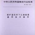 煤礦通信井下匯接裝置通用技術條件