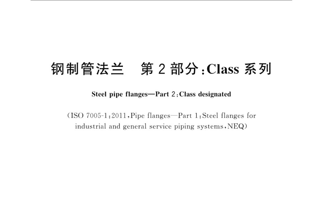 鋼製管法蘭—第2部分：Class 系列