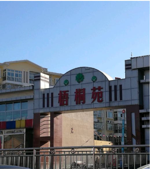 梧桐苑(北京住宅小區)