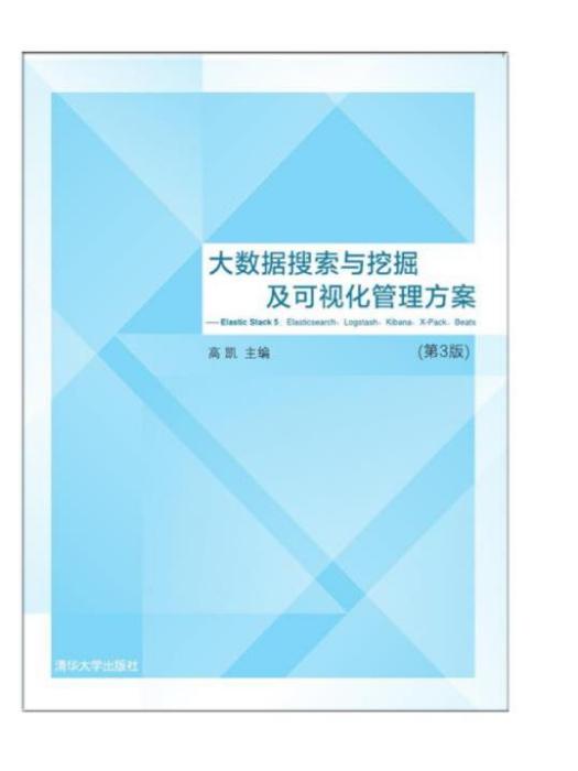 大數據搜尋與挖掘及可視化管理方案 ——Elastic Stack 5:Elasticse