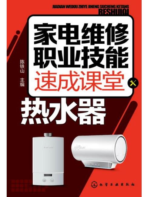 家電維修職業技能速成課堂·熱水器