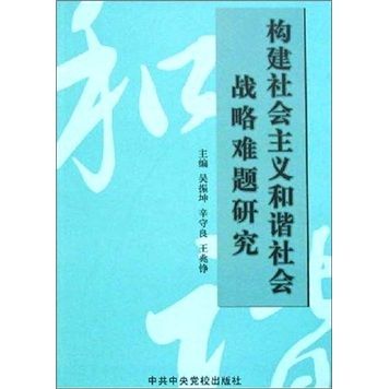 構建社會主義和諧社會戰略難題研究