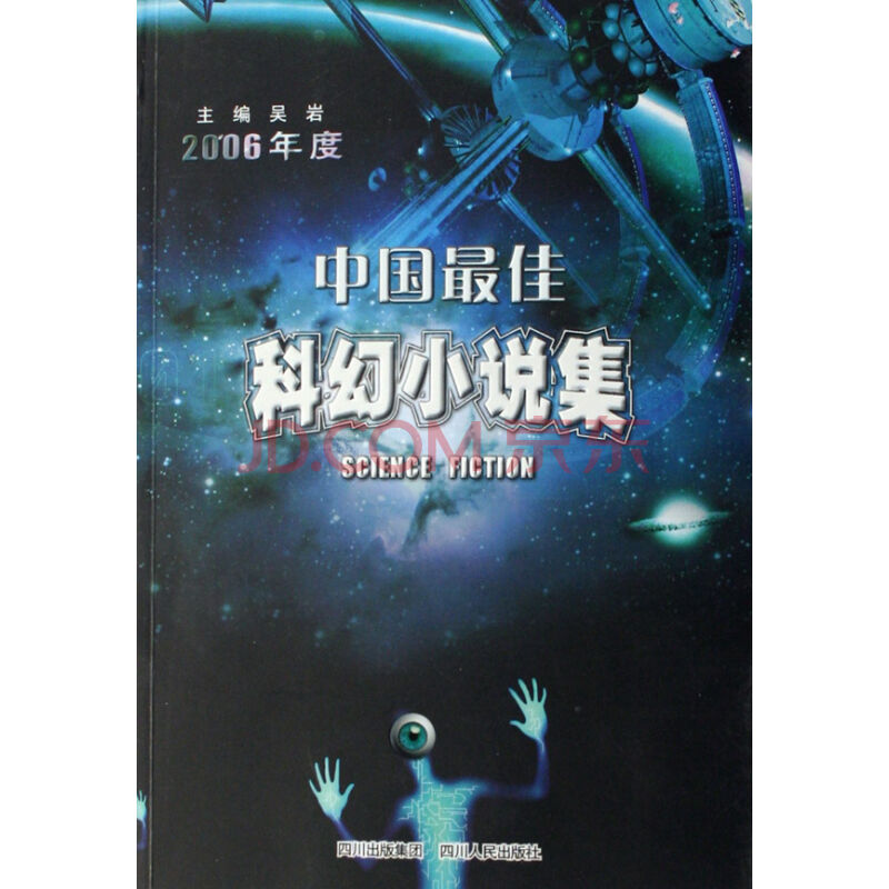 2003年度中國最佳科幻小說集