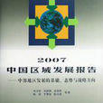 2007中國區域發展報告