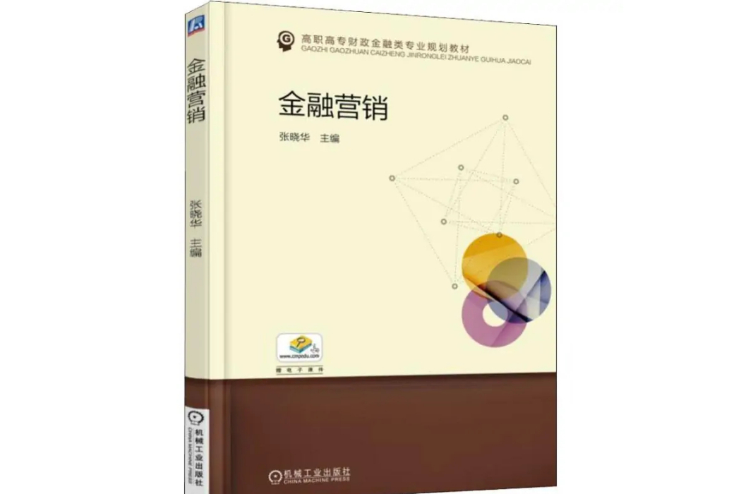 金融行銷(2018年機械工業出版社出版的圖書)