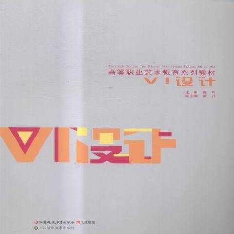 VI設計(2015年江蘇鳳凰教育出版社出版的圖書)