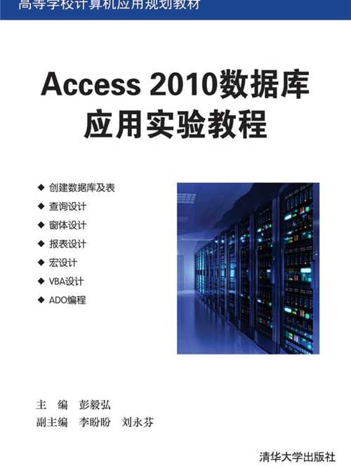 Access 2010資料庫套用實驗教程