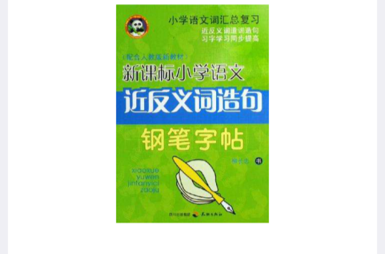 新課標國小語文近反義詞造句鋼筆字帖