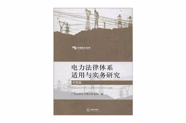 電力法律體系適用與實務研究：供電篇