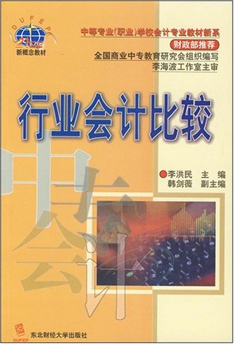 21世紀新概念教材·行業會計比較