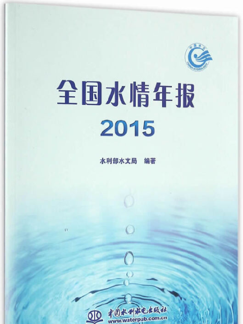 全國水情年報 2015