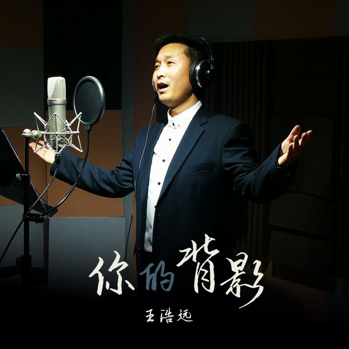 你的背影(王浩遠演唱歌曲)