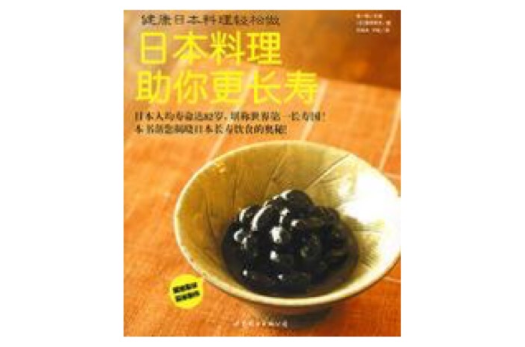健康日本料理輕鬆做：日本料理助你更長壽