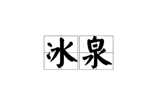 冰泉(詞語)