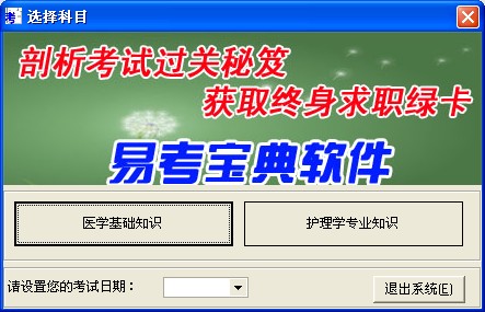 衛生系統招聘考試護理學專業易考寶典軟體