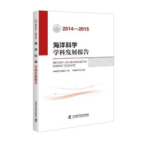 海洋科學學科發展報告：2014-2015