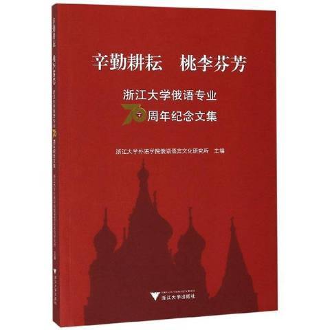 辛勤耕耘桃李芬芳浙江大學俄語專業70周年紀念文集