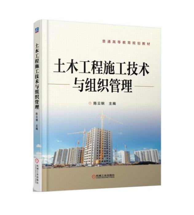 土木工程施工技術與組織管理(2016年機械工業出版社出版的圖書)