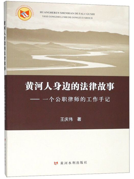 黃河人身邊的法律故事：一個公職律師的工作手記