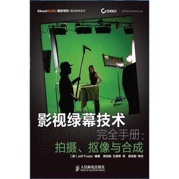 影視綠幕技術完全手冊：拍攝、摳像與合成(影視綠幕技術完全手冊：拍攝)