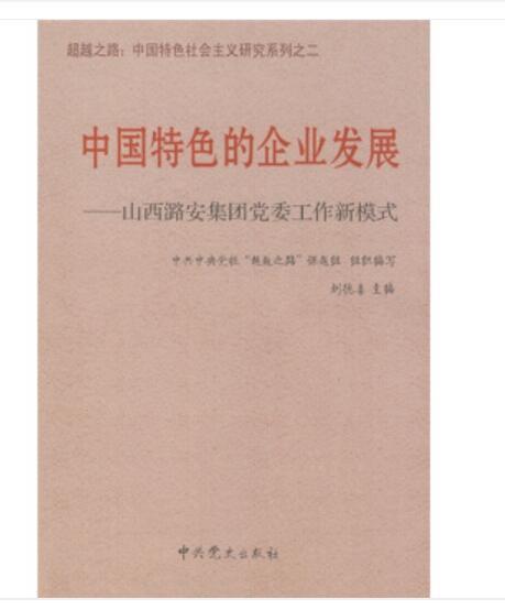 中國特色的企業發展：山西潞安集團黨委工作新模式