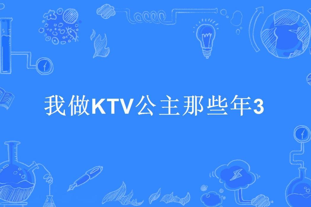 我做KTV公主那些年3