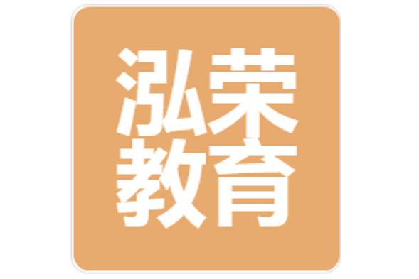 成都泓榮教育諮詢有限公司