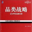 定位經典叢書：品類戰略