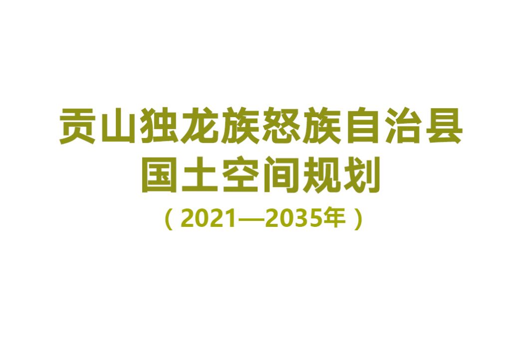 貢山獨龍族怒族自治縣國土空間總體規劃（2021—2035年）