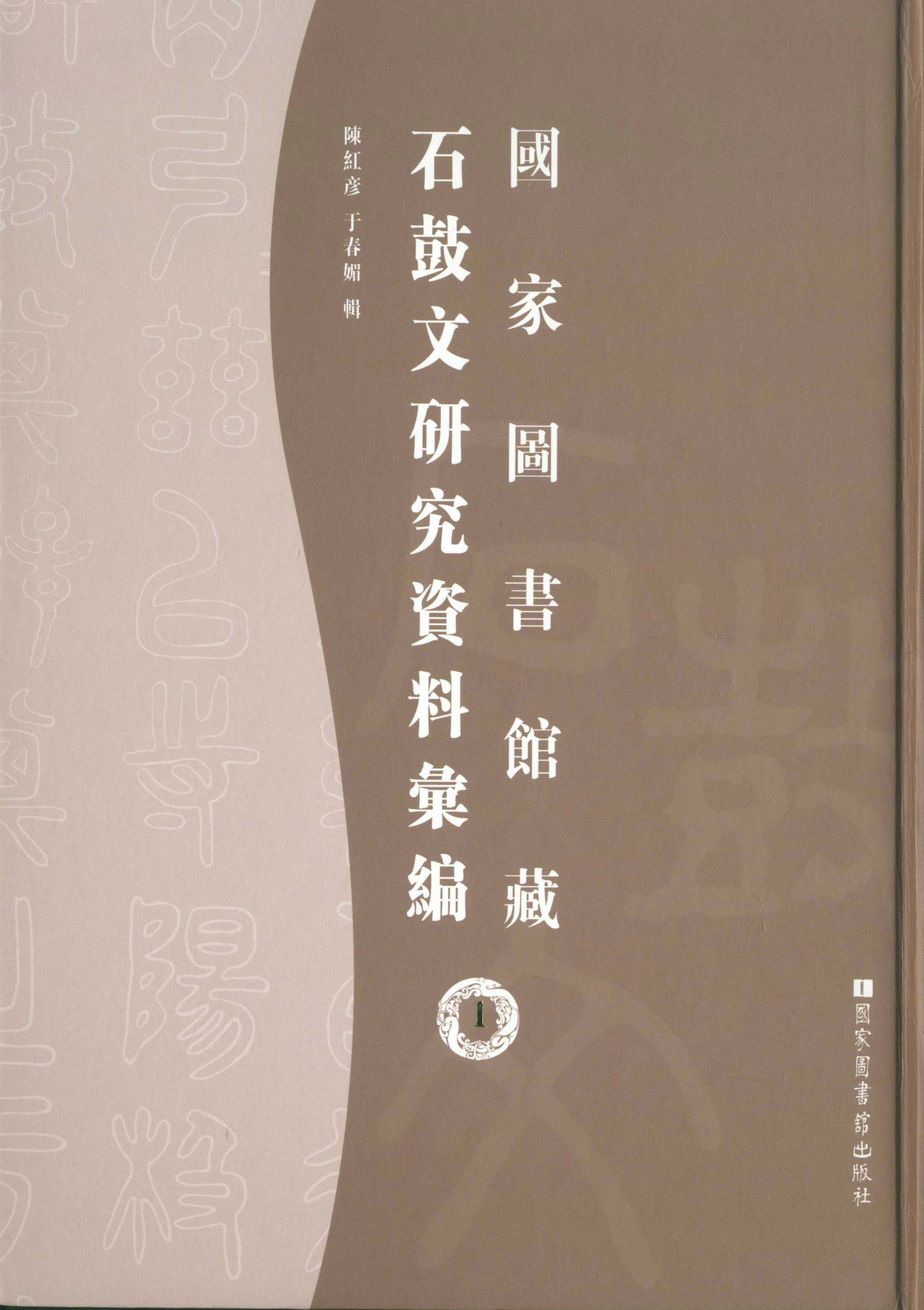 國家圖書館藏石鼓文研究資料彙編（全八冊）