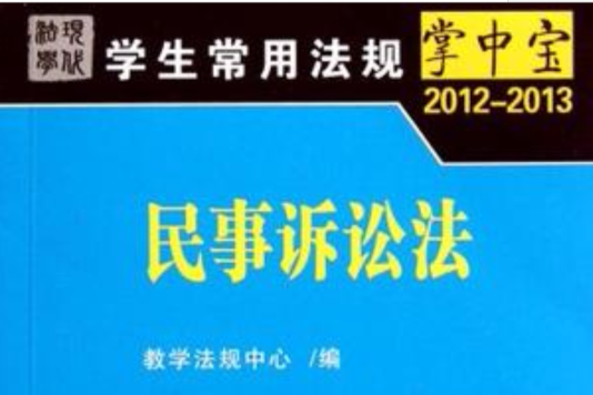 2012-2013學生常用法規掌中寶