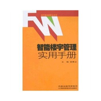 智慧型樓宇管理實用手冊