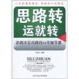 思路轉運就轉(思路轉運就轉：思路決定出路的24堂細節課)