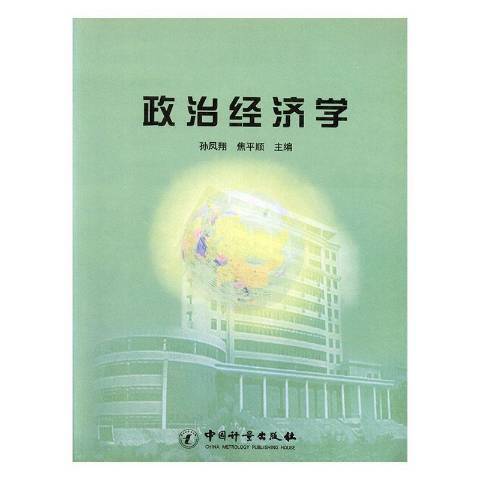 政治經濟學(2006年中國質檢出版社出版的圖書)