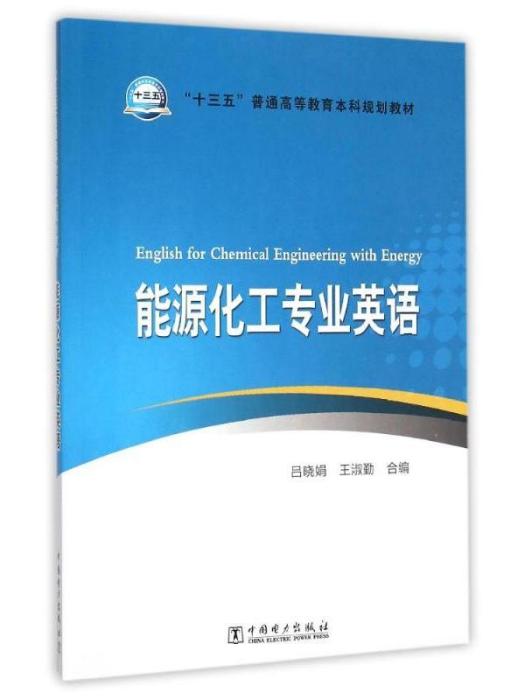 能源化工專業英語