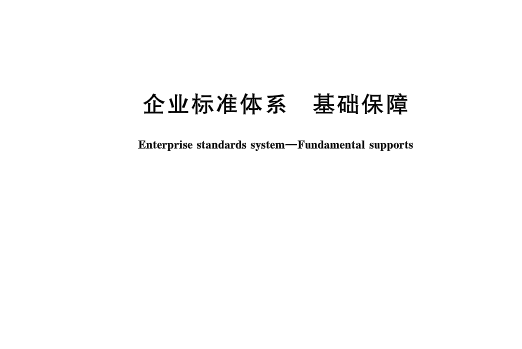 企業標準體系—基礎保障