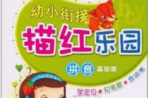 幼小銜接描紅樂園：拼音