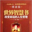 世界智慧書：改變命運的人生哲理