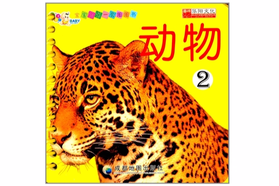 寶寶的第一套圈圈書：動物2