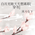 白月光她天天想離婚[穿書]